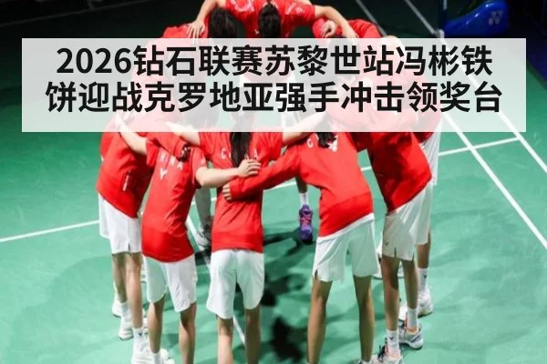2026钻石联赛苏黎世站冯彬铁饼迎战克罗地亚强手冲击领奖台